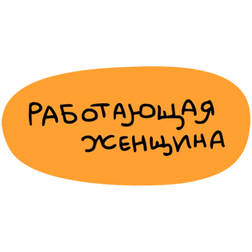 💃 Стикер «Культура работы» для Telegram