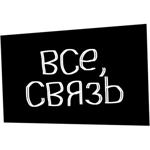📞 Стикер «Культура работы» для Telegram