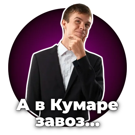 🤔 Стикер «Хороший кумар» для Telegram