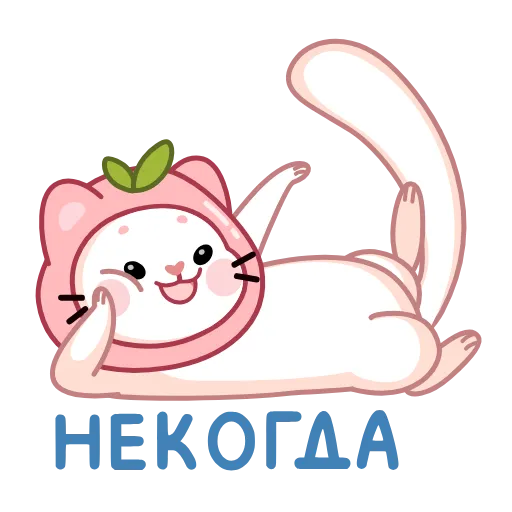 Стикер 5 Ласка Куми