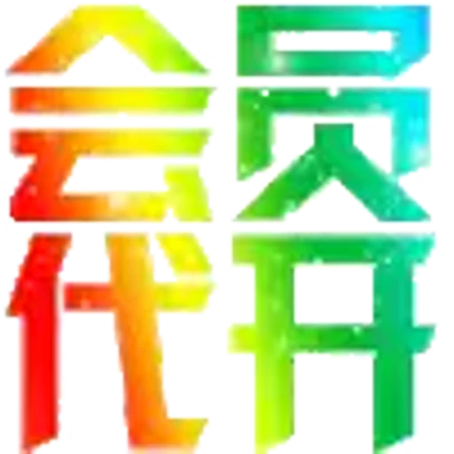 ⚡️ Эмодзи «代开会员 定制表情» для Telegram