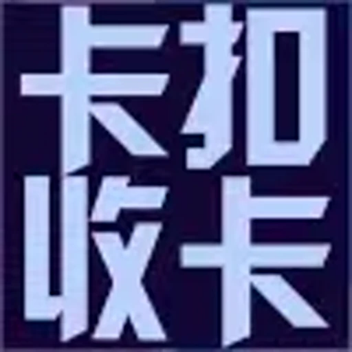 ⚡️ Эмодзи «代开会员 定制表情» для Telegram