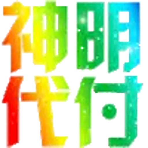 ⚡️ Эмодзи «代开会员 定制表情» для Telegram