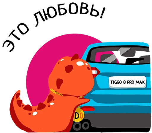 😍 Стикер «Динозавр Купер» для Telegram