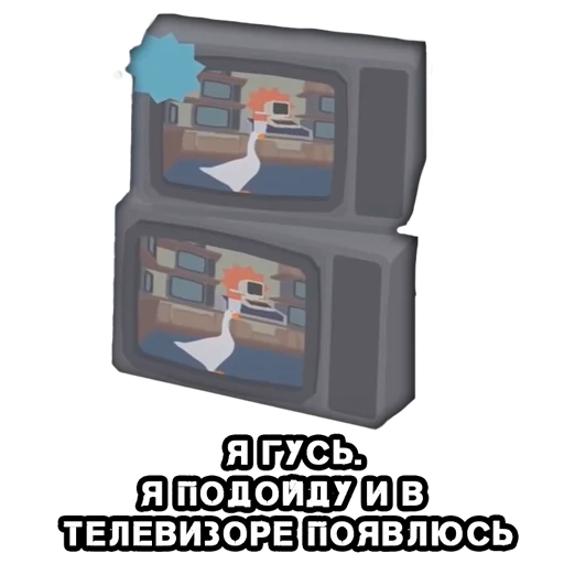 📺 Стикер «КуплиГусь» для Telegram