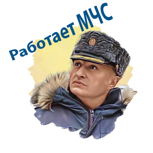 🫡 Стикер «Министр МЧС России» для Telegram