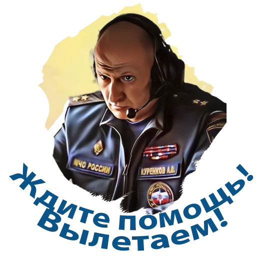 ✈️ Стикер «Министр МЧС России» для Telegram
