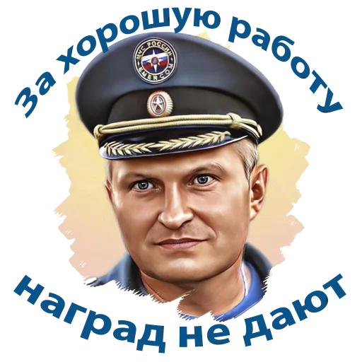 😄 Стикер «Министр МЧС России» для Telegram