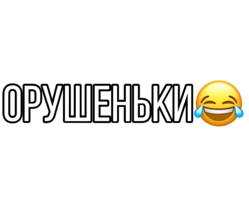 😙 Стикер «Smokehouse» для Telegram