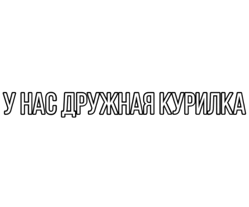 🤪 Стикер «Smokehouse» для Telegram