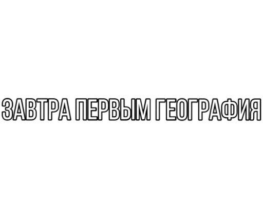 😙 Стикер «Smokehouse» для Telegram