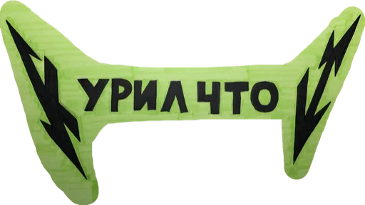 🎻 Стикер «KurilChto» для Telegram