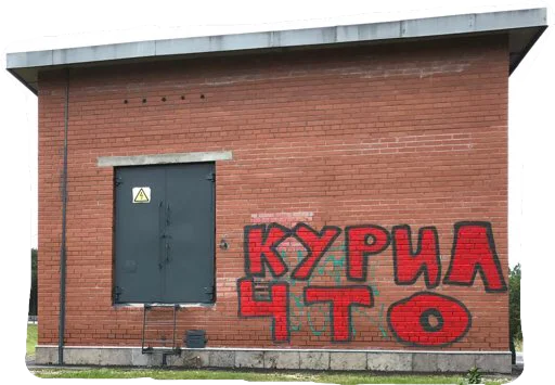 🏠 Стикер «KurilChto» для Telegram