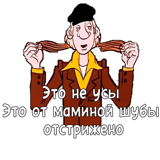 🥸 Стикер «Приключения Васи Куролесова» для Telegram