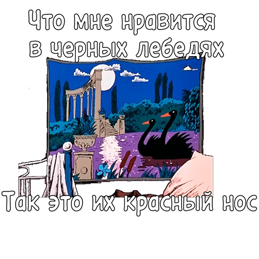 🦢 Стикер «Приключения Васи Куролесова» для Telegram