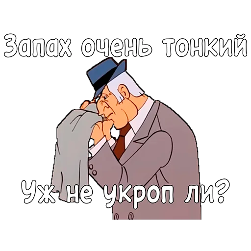 👃 Стикер «Приключения Васи Куролесова» для Telegram