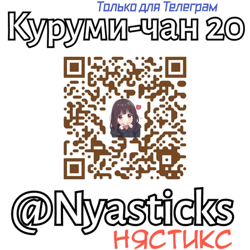 🎭 Стикер «Куруми чан» для Telegram
