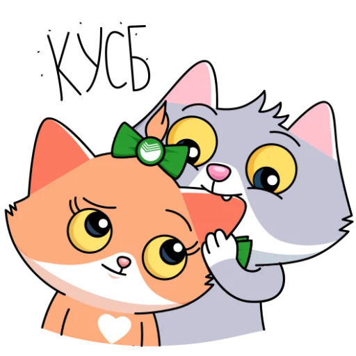 ❤️ Стикер «Сберкот и Куся» для Telegram