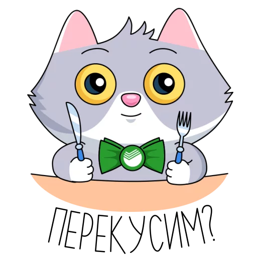 🍽 Стикер «Сберкот и Куся» для Telegram