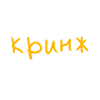 🫣 Эмодзи «Желтые буквы» для Telegram