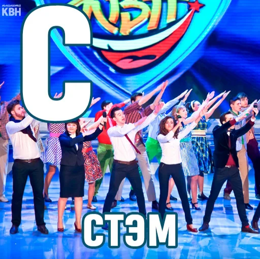 👯‍♀ Стикер «КВН-алфавит» для Telegram