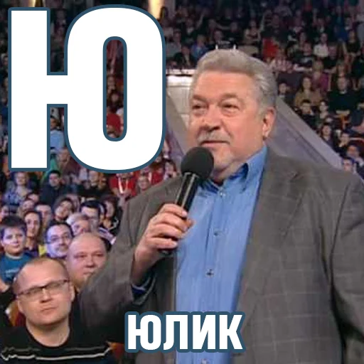 👨‍⚖ Стикер «КВН-алфавит» для Telegram