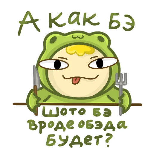 🥣 Стикер «ЖАБА ИЛЮХА» для Telegram
