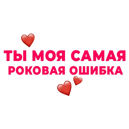 ❤️ Стикер «Стикертинки для любимых» для Telegram