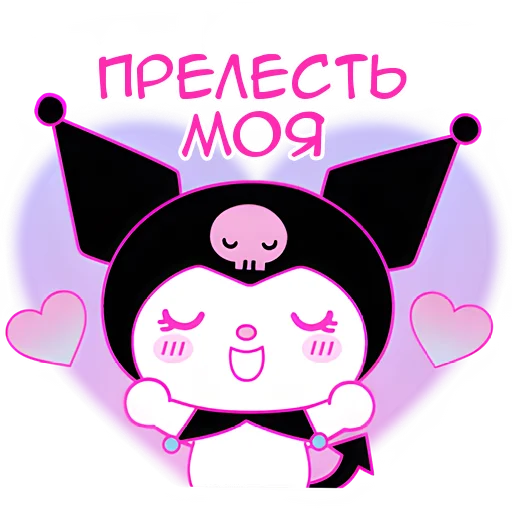 🥰 Стикер «Куроми» для Telegram