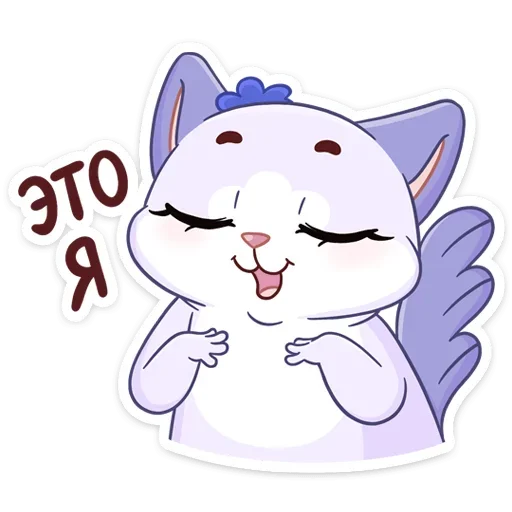 ☺️ Стикер «Кусалочка» для Telegram