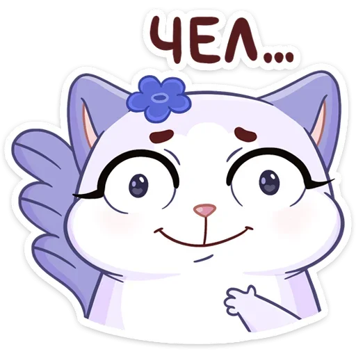 ☺️ Стикер «Кусалочка» для Telegram