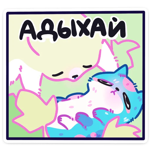 🤪 Стикер «Куси» для Telegram