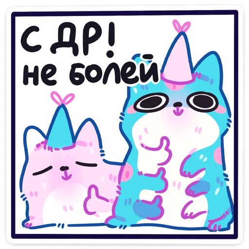 🥳 Стикер «Куси» для Telegram