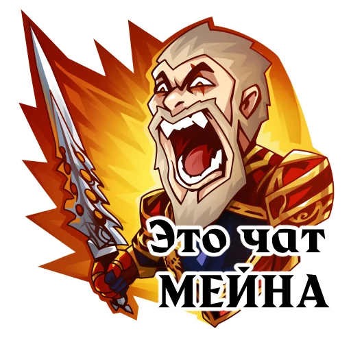 🤬 Стикер «Lineage 2» для Telegram