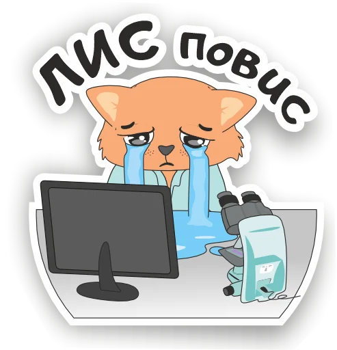 😭 Стикер «LabHub» для Telegram