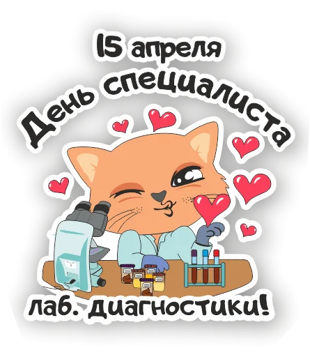 🥂 Стикер «LabHub» для Telegram