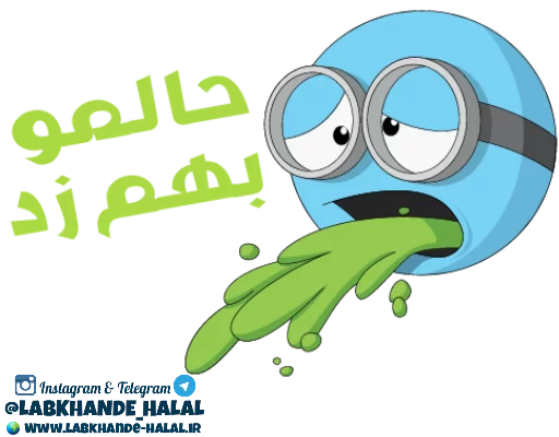 😷 Стикер «مجموعه دوم استیکر های لبخند حلال» для Telegram