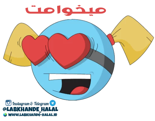😍 Стикер «مجموعه دوم استیکر های لبخند حلال» для Telegram