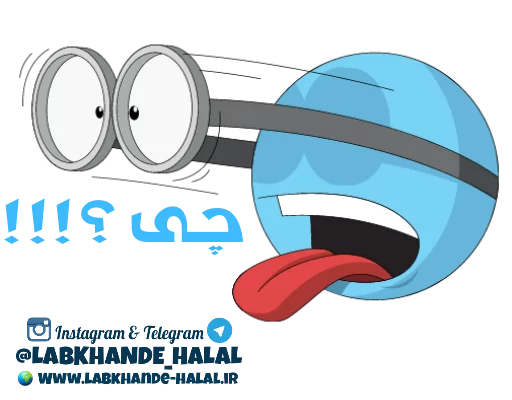 😮 Стикер «مجموعه دوم استیکر های لبخند حلال» для Telegram