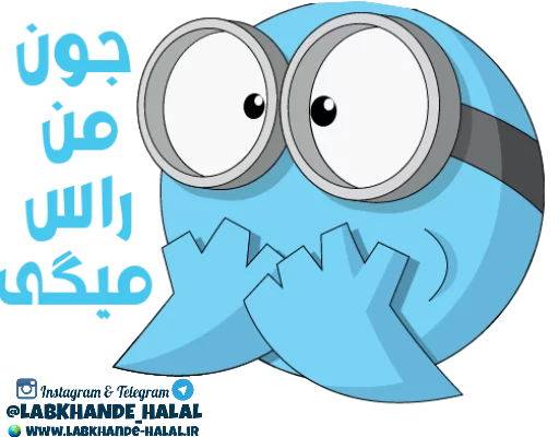 😵 Стикер «مجموعه دوم استیکر های لبخند حلال» для Telegram