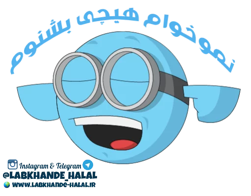 🙉 Стикер «مجموعه دوم استیکر های لبخند حلال» для Telegram