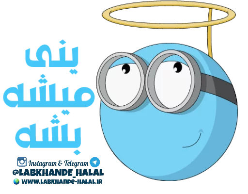 😇 Стикер «مجموعه دوم استیکر های لبخند حلال» для Telegram
