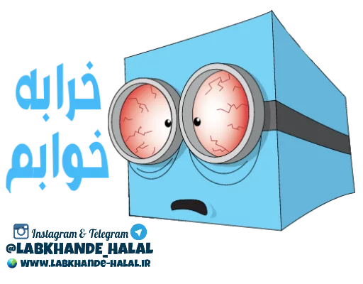 😩 Стикер «مجموعه دوم استیکر های لبخند حلال» для Telegram