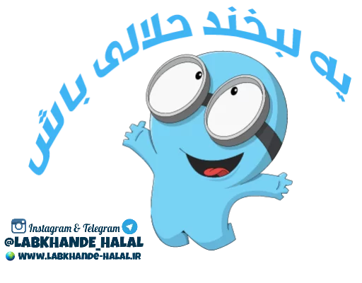 🙌 Стикер «مجموعه دوم استیکر های لبخند حلال» для Telegram