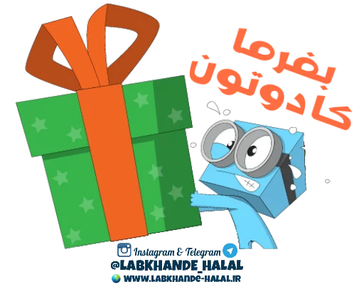 🎁 Стикер «مجموعه دوم استیکر های لبخند حلال» для Telegram