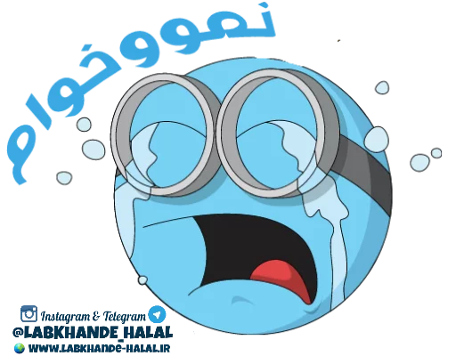 😭 Стикер «مجموعه دوم استیکر های لبخند حلال» для Telegram