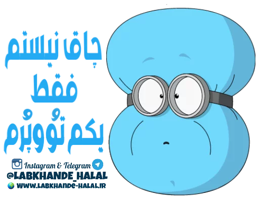 😶 Стикер «مجموعه دوم استیکر های لبخند حلال» для Telegram
