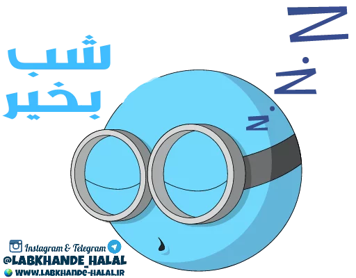 😴 Стикер «مجموعه دوم استیکر های لبخند حلال» для Telegram