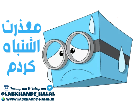 😔 Стикер «مجموعه دوم استیکر های لبخند حلال» для Telegram