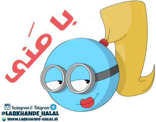 🙎 Стикер «مجموعه دوم استیکر های لبخند حلال» для Telegram